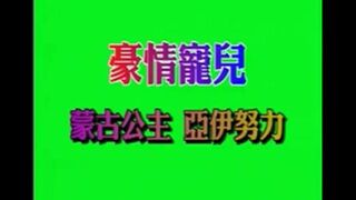 Joe543543 - Hong Kong adult movie Mongol princess album 2